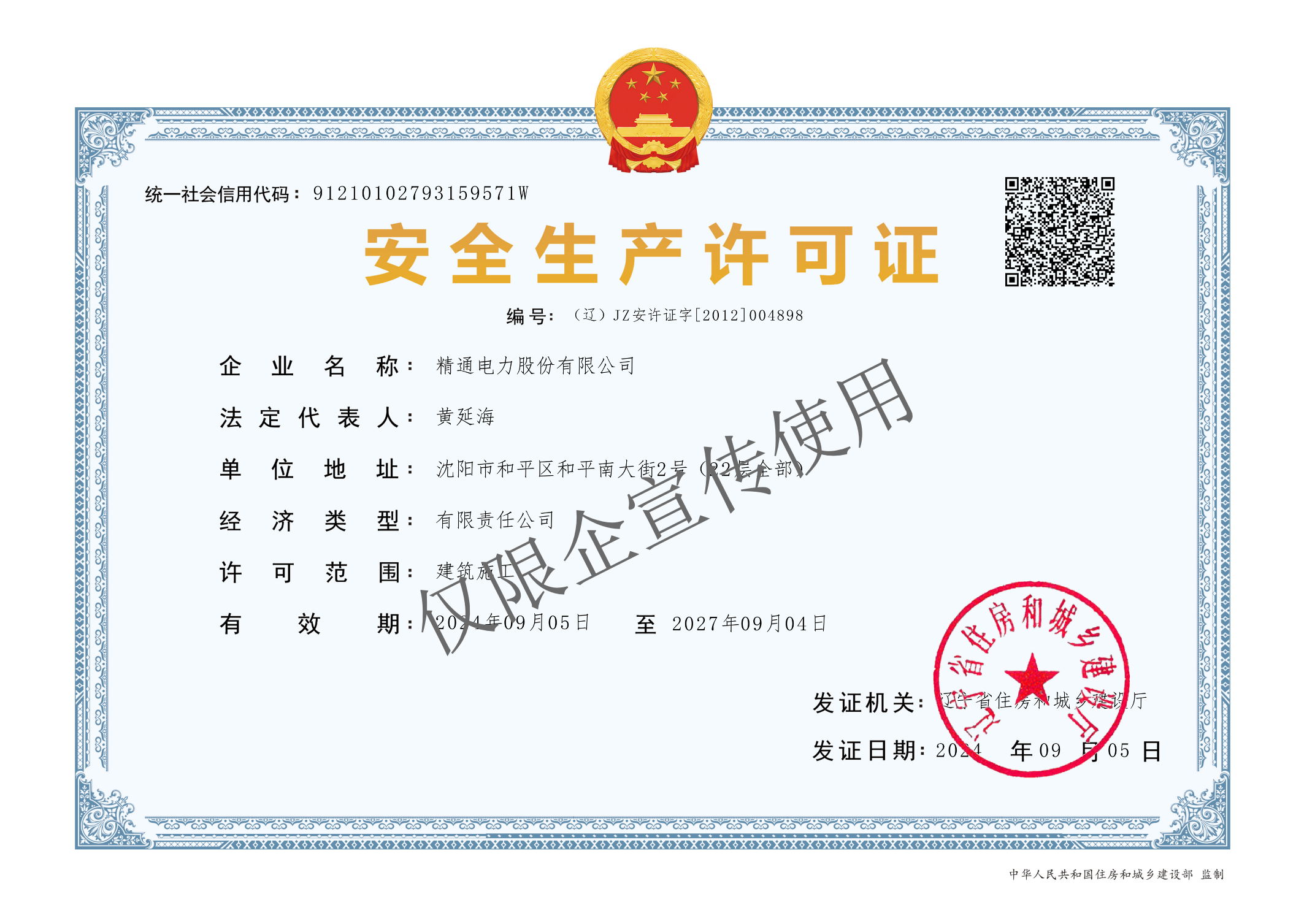 安全生產(chǎn)許可證
