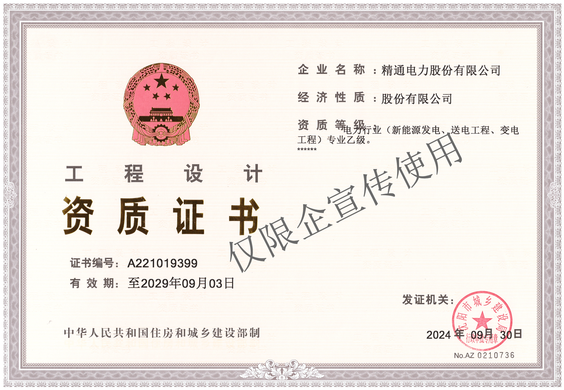 工程設(shè)計資質(zhì)證書